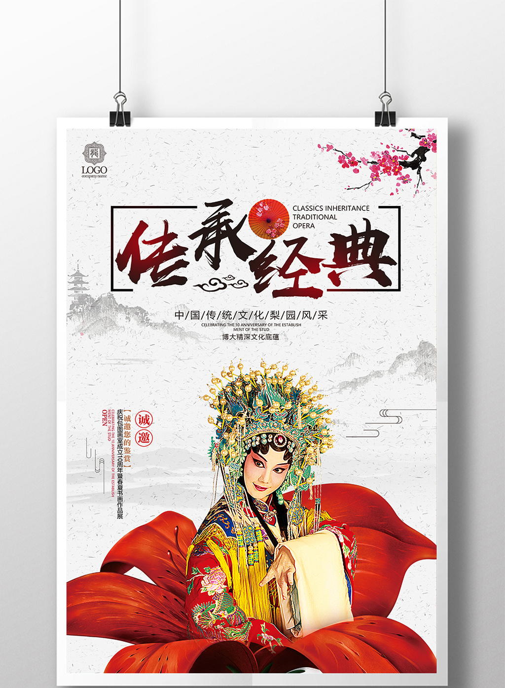 中国风中国戏曲文化传承经典海报