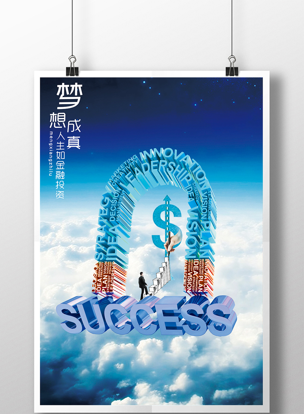 大气金融投资梦想成真企业创意海报设计