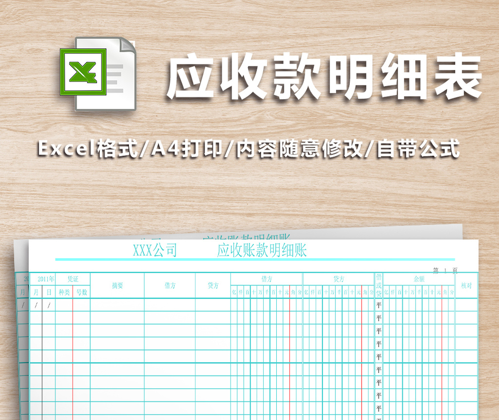 应收账款明细账表格【excel模板下载】-包图网