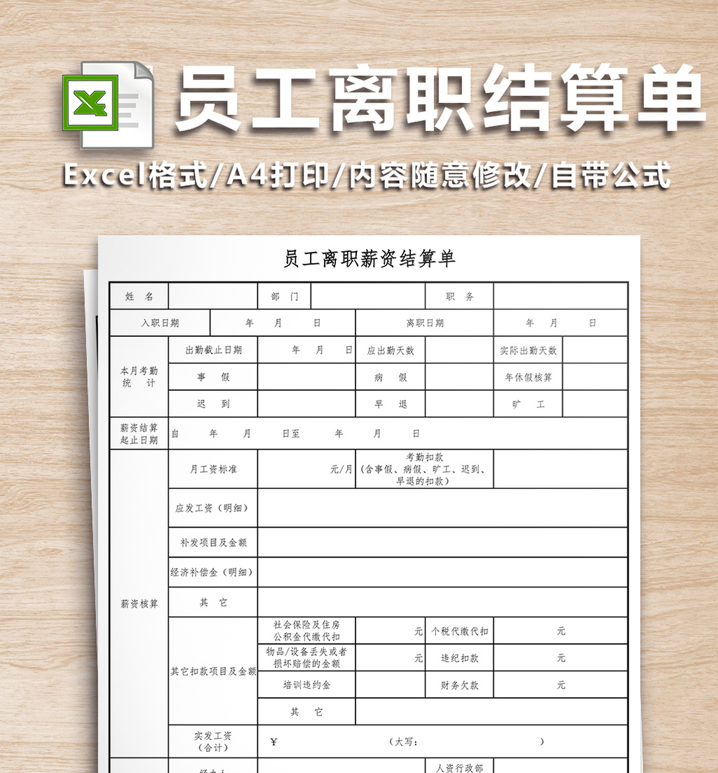员工离职薪资结算单