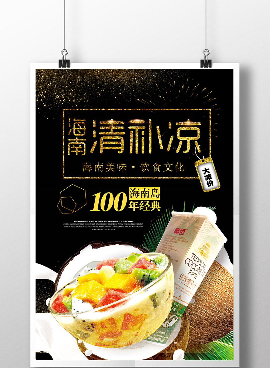 包图 广告设计 海报 > 黑金创意海南清补凉美食海报  上传时间2017-06