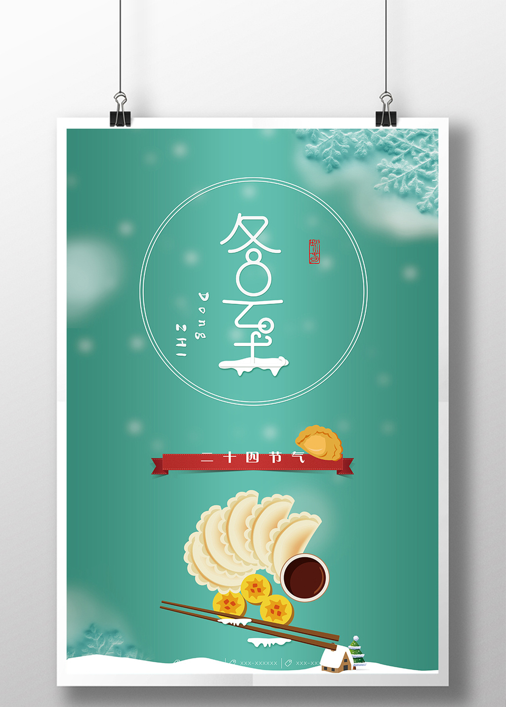 卡通简洁二十四节气之冬至海报