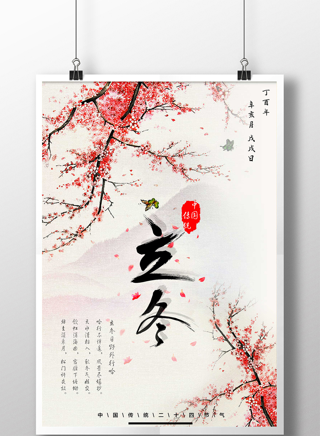 古风墨水二十四节气立冬海报