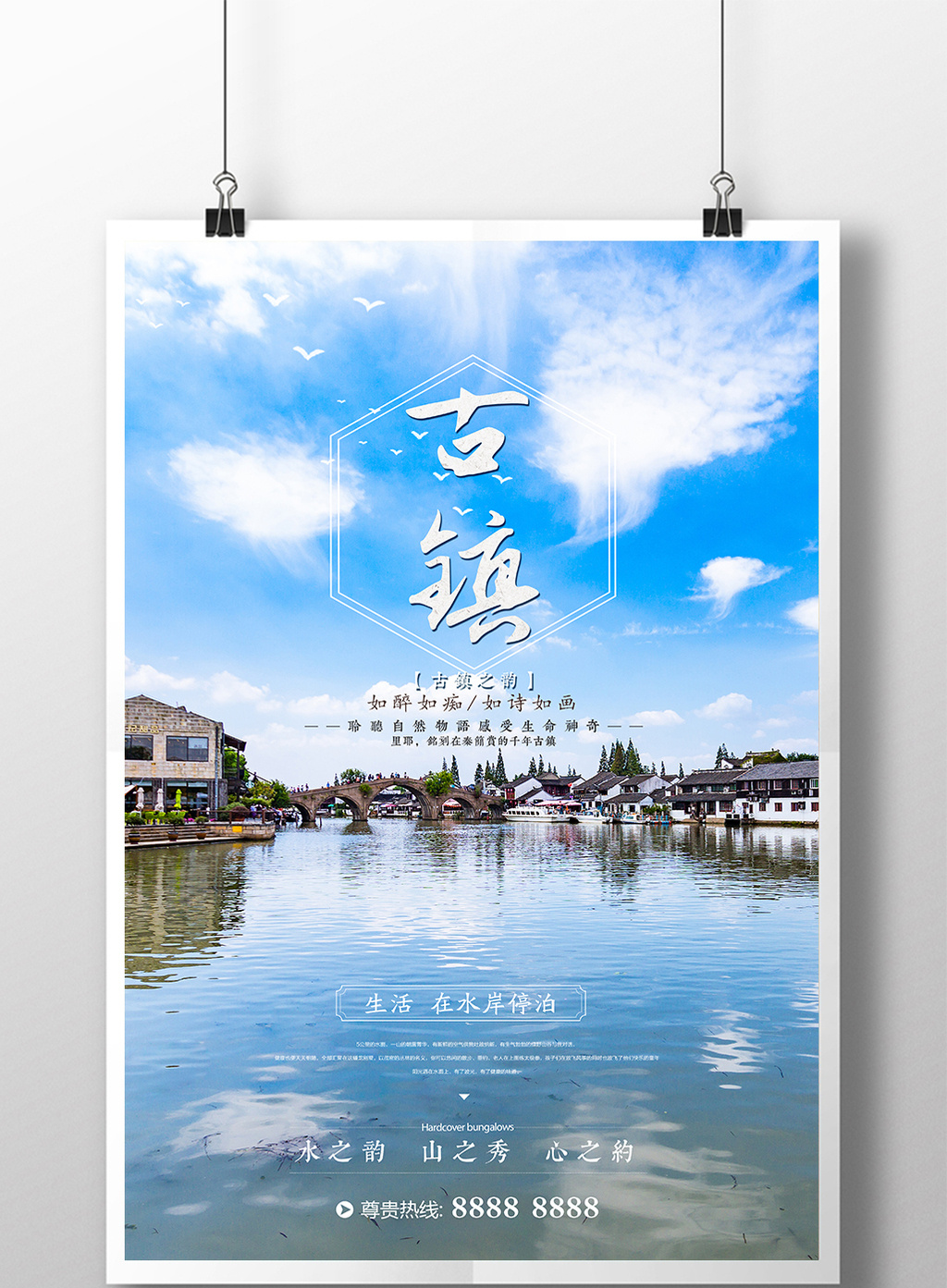 古镇旅游海报模板