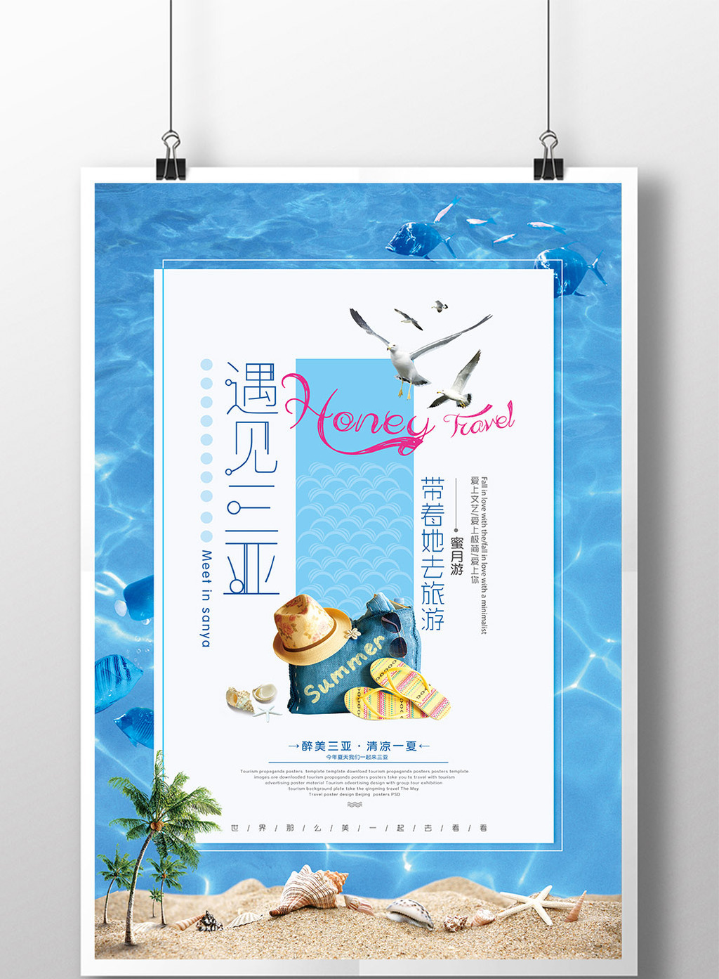 唯美小清新文艺三亚旅游海报设计