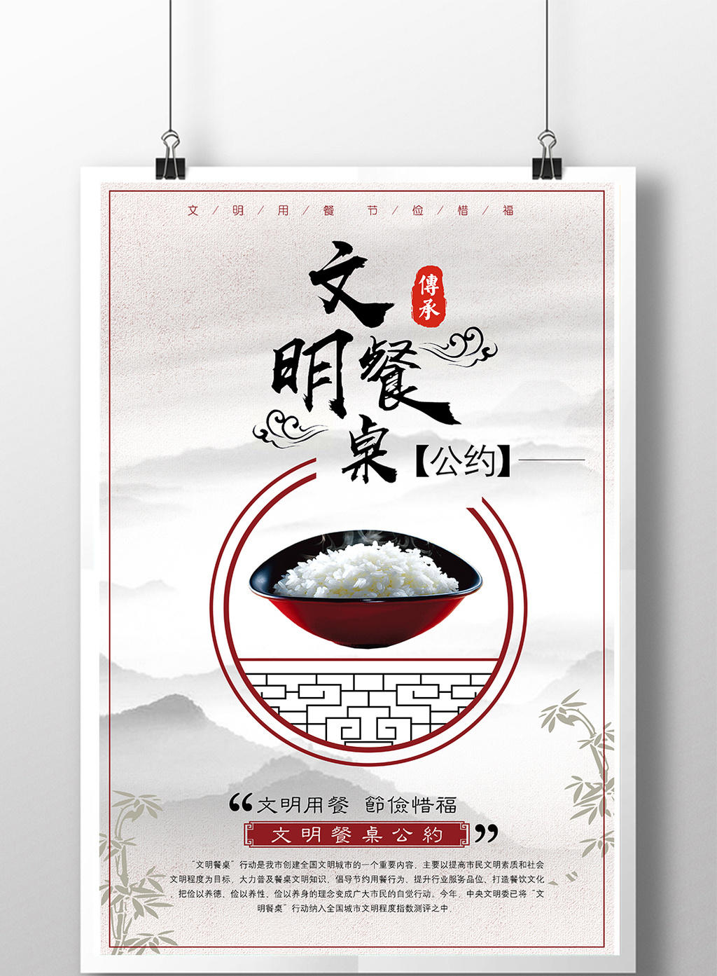 文明餐桌公约海报