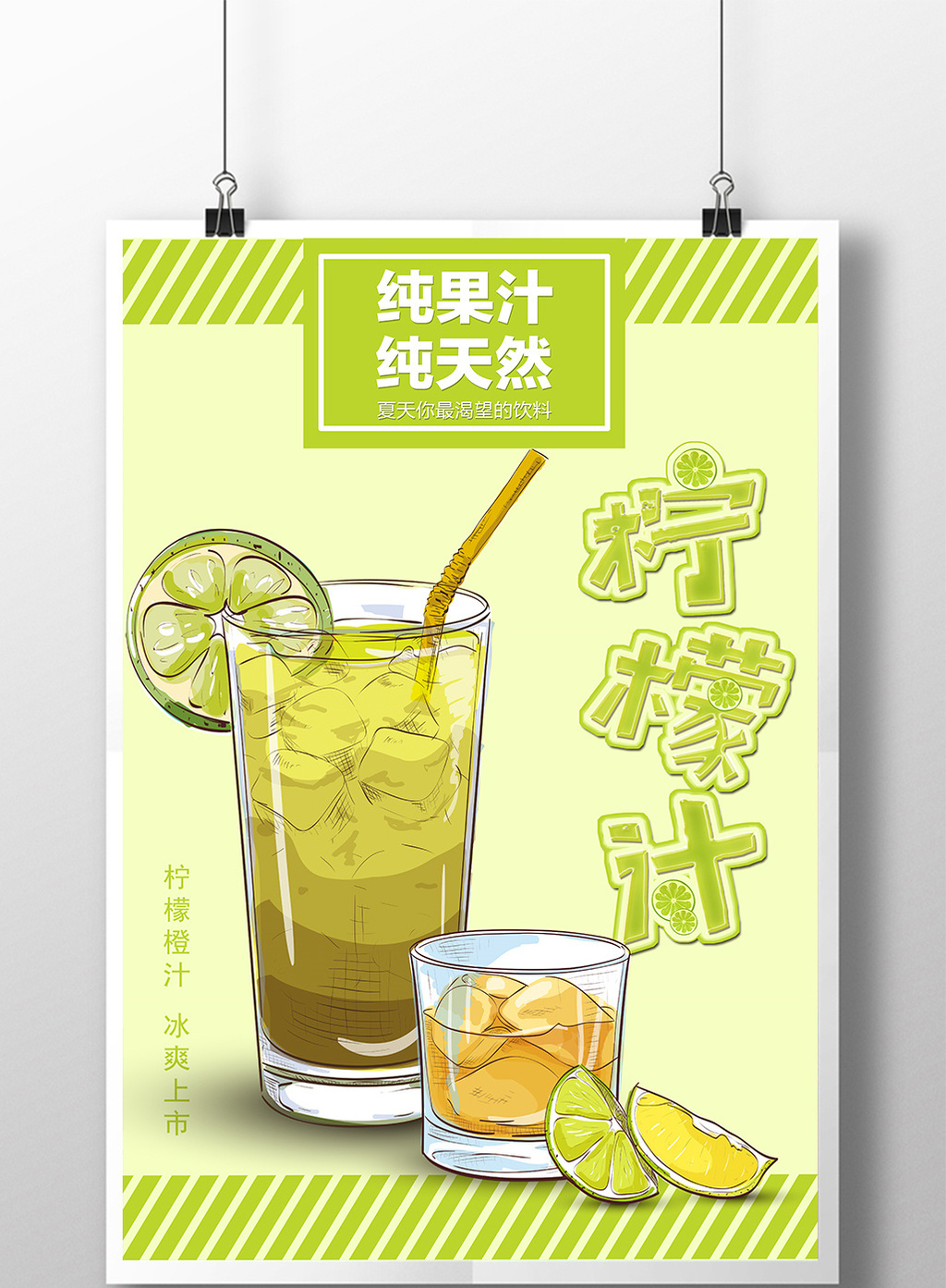 包图 广告设计 海报 > 鲜榨果汁 柠檬汁海报  上传时间2017-06-09 11