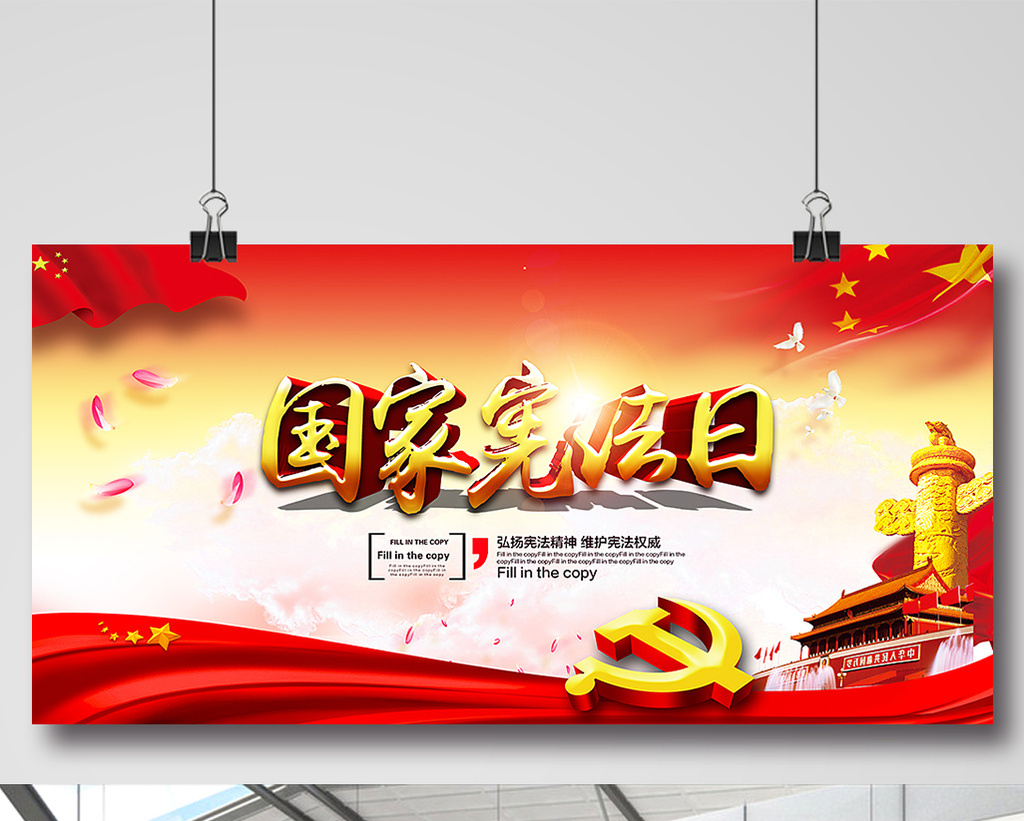 国家宪法日宣传展板设计模板免费下载 _广告设计图片设计素材_【包图网】