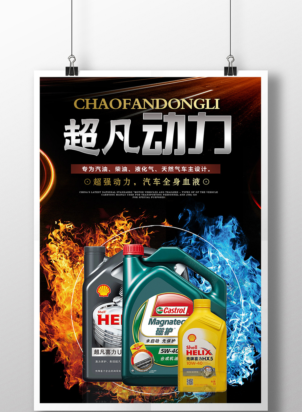 创意汽车润滑油宣传海报