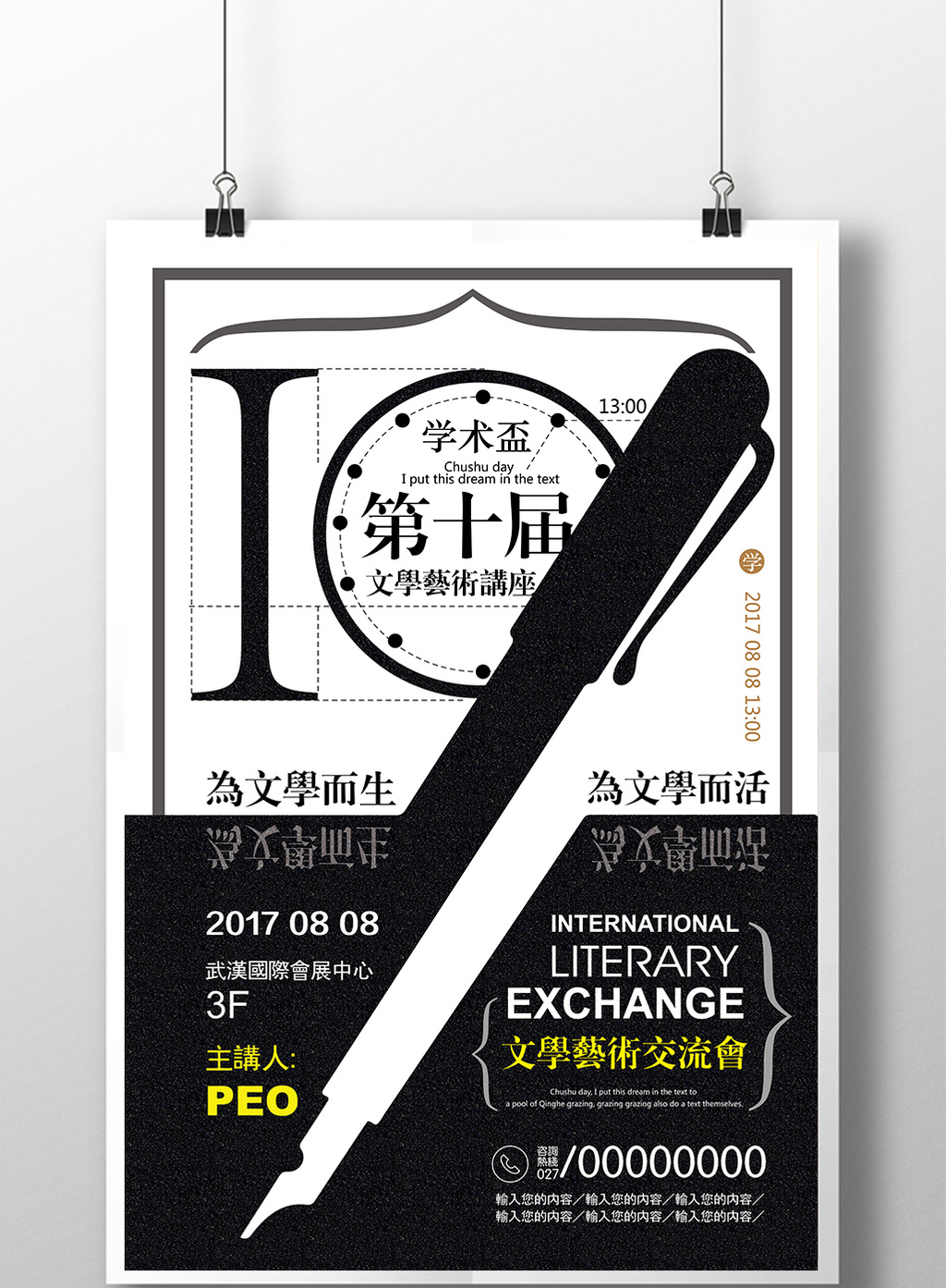 精致创意现代文学学术讲座海报