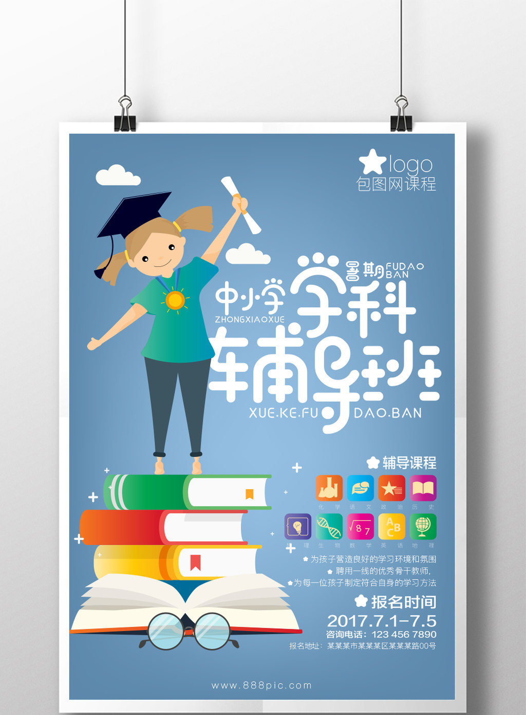 中小学学生辅导班海报展板