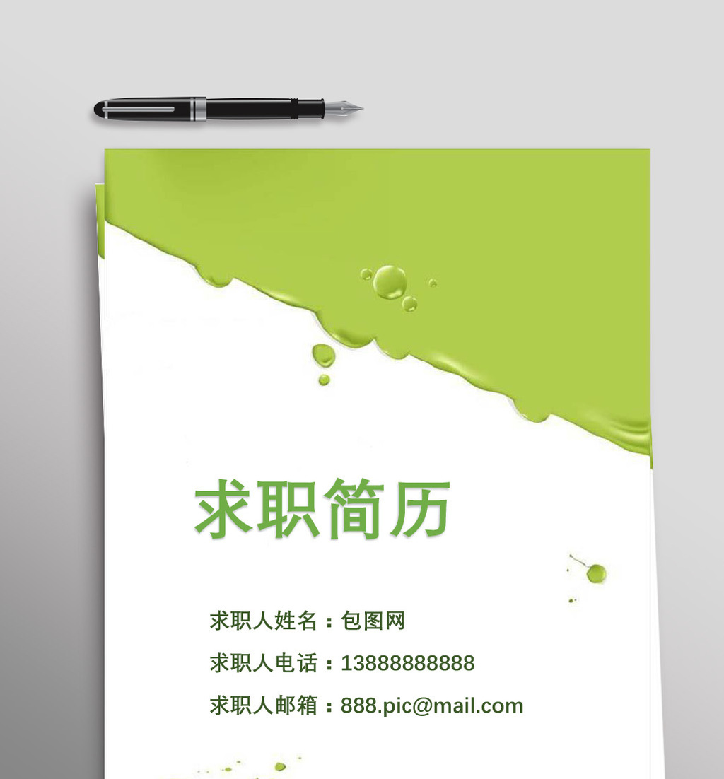 绿色简约油漆简历封面