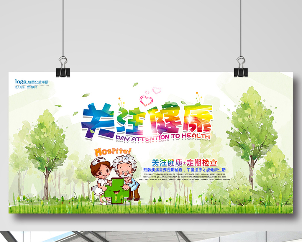 包图网提供精美好看的绿色水彩背景关注健康海报设计素材免费下载,本