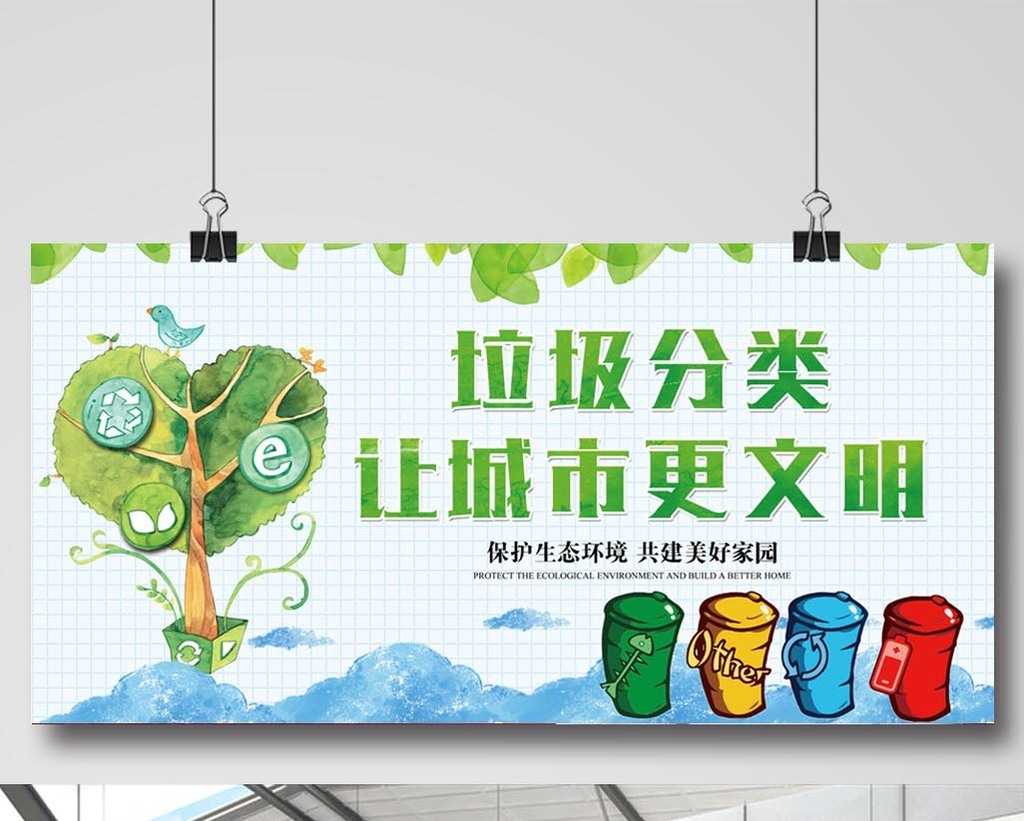 垃圾分类保护环境卫生展板设计高清psd图片设计素材