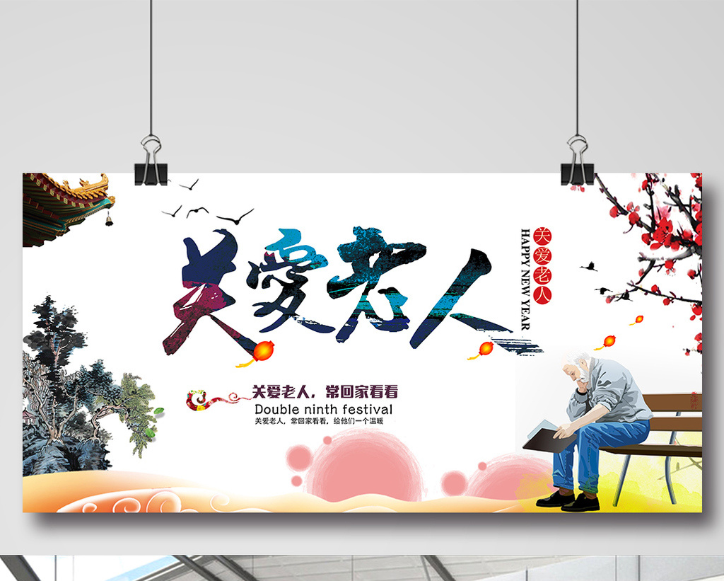 关爱老人海报素材下载