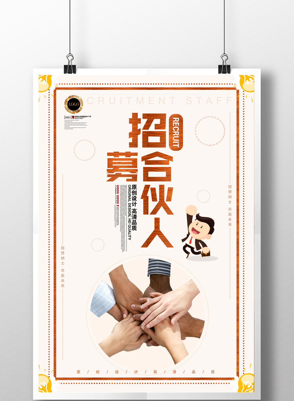 招募合伙人招聘海报