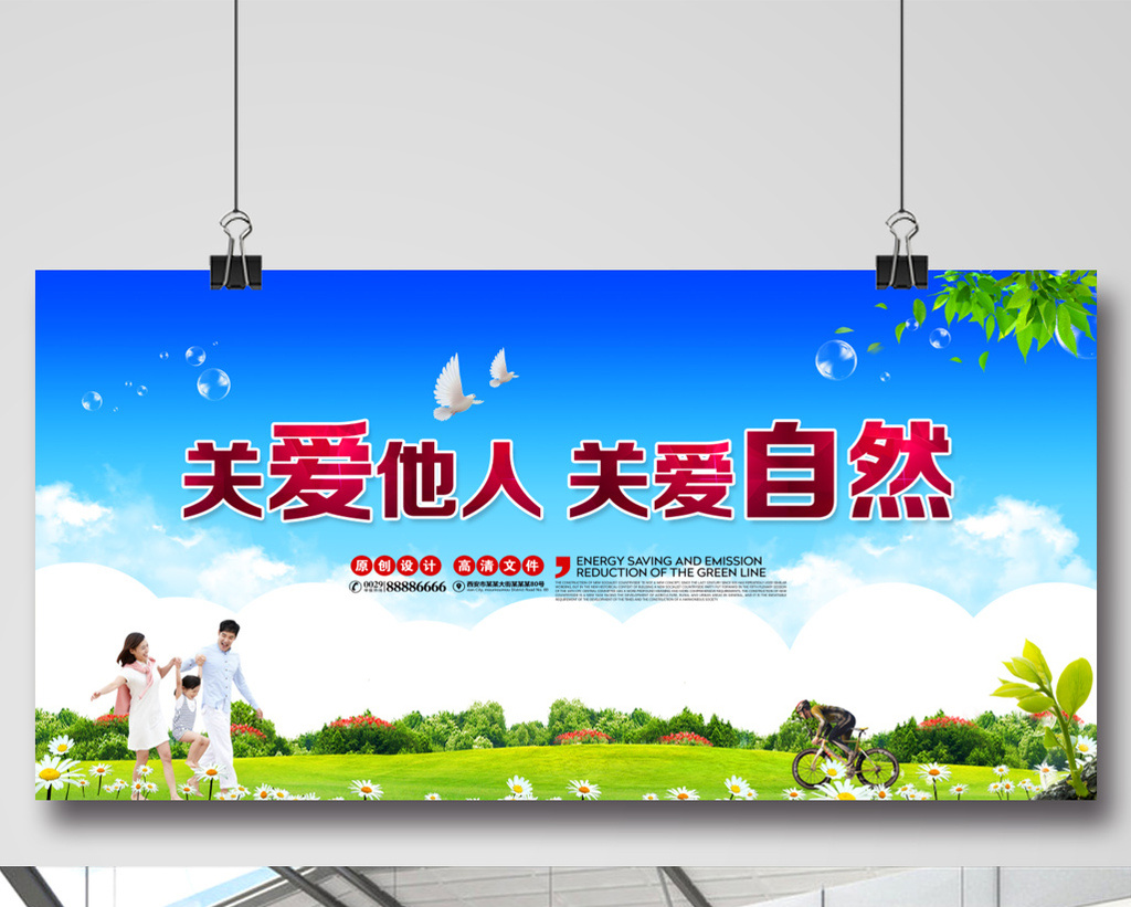 关爱他人关爱自然公益海报