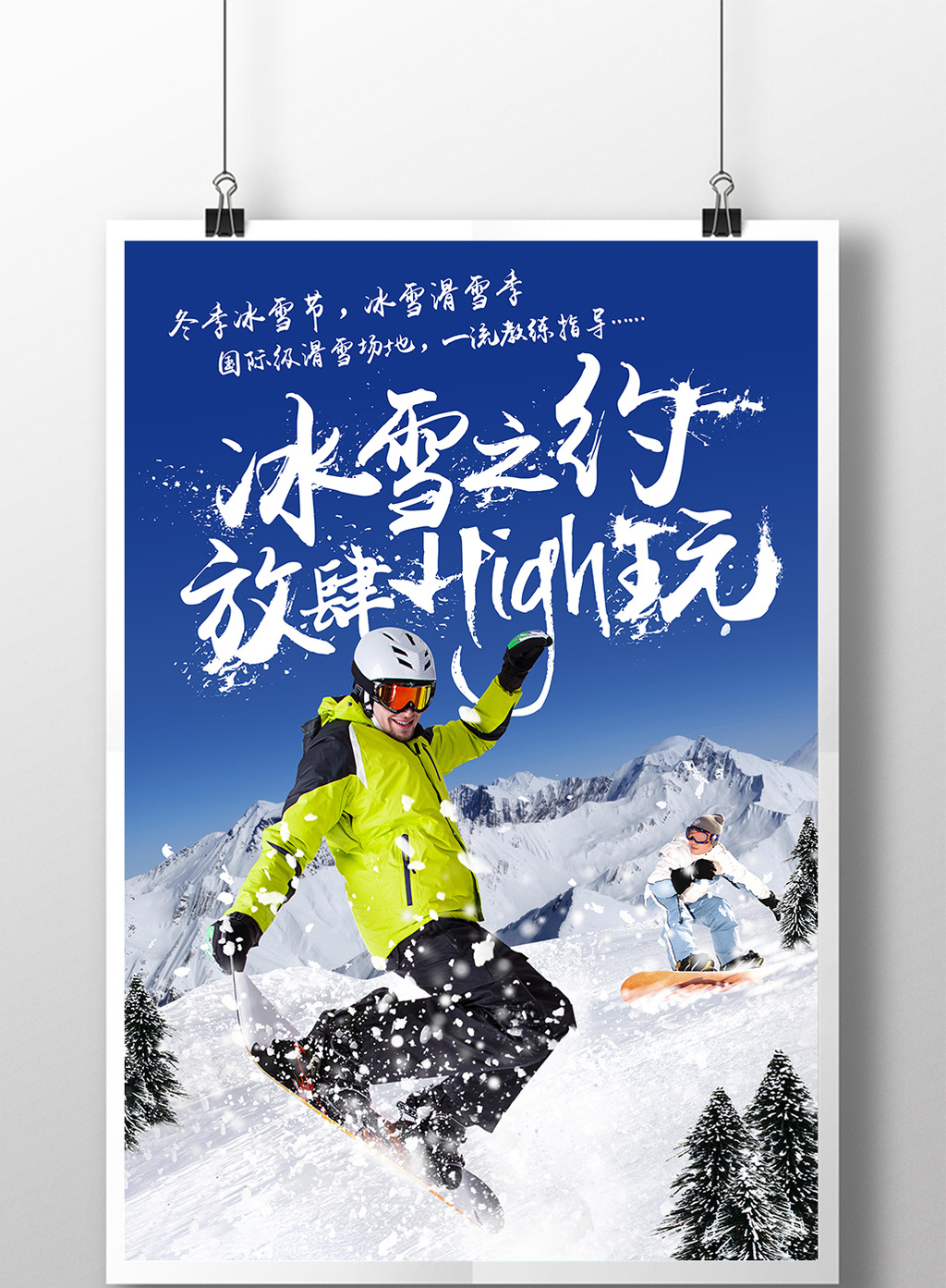 的冬季冰雪节滑雪季旅游海报素材免费下载,本次作品主题是广告设计图片