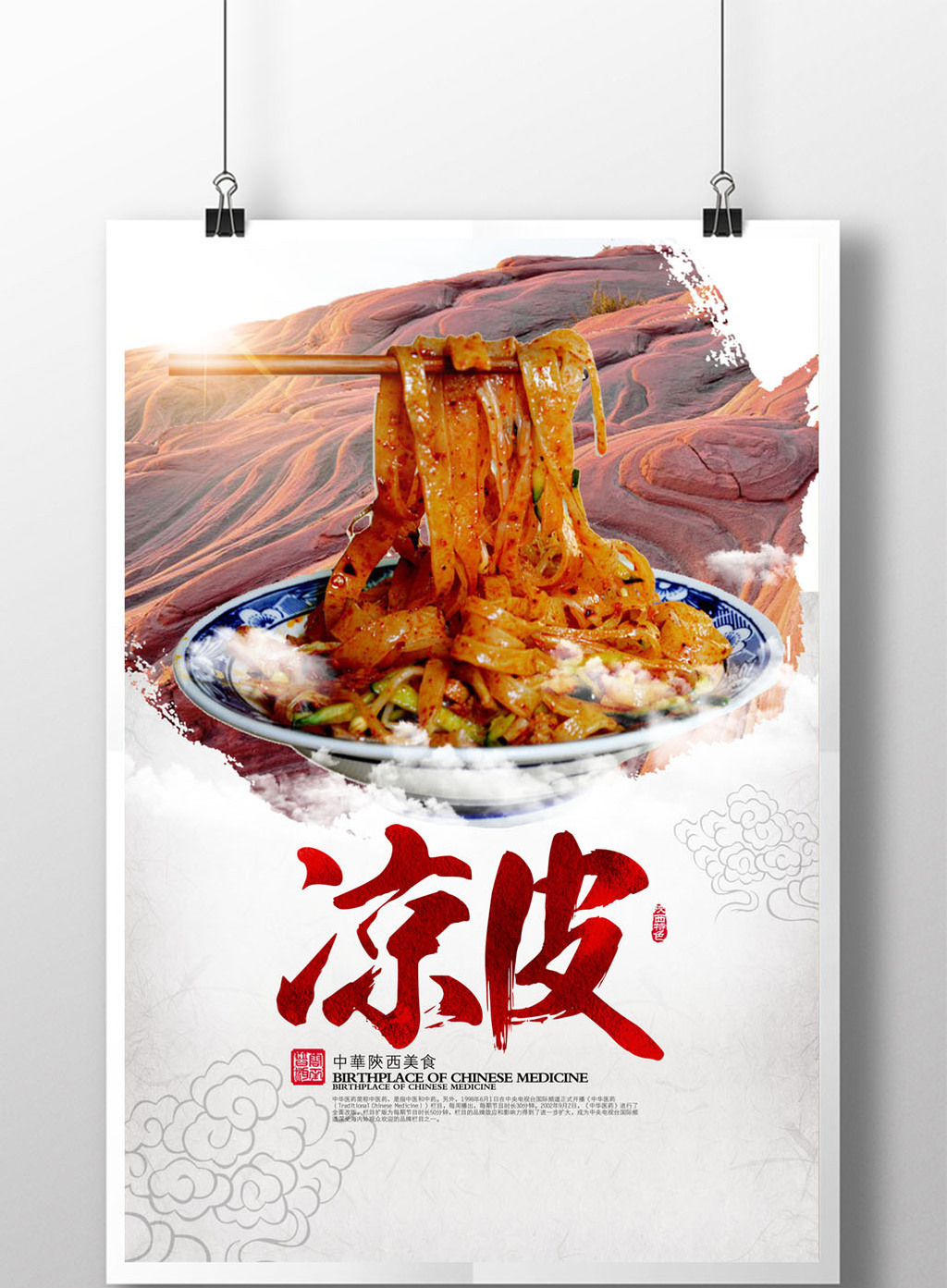 凉皮宣传海报