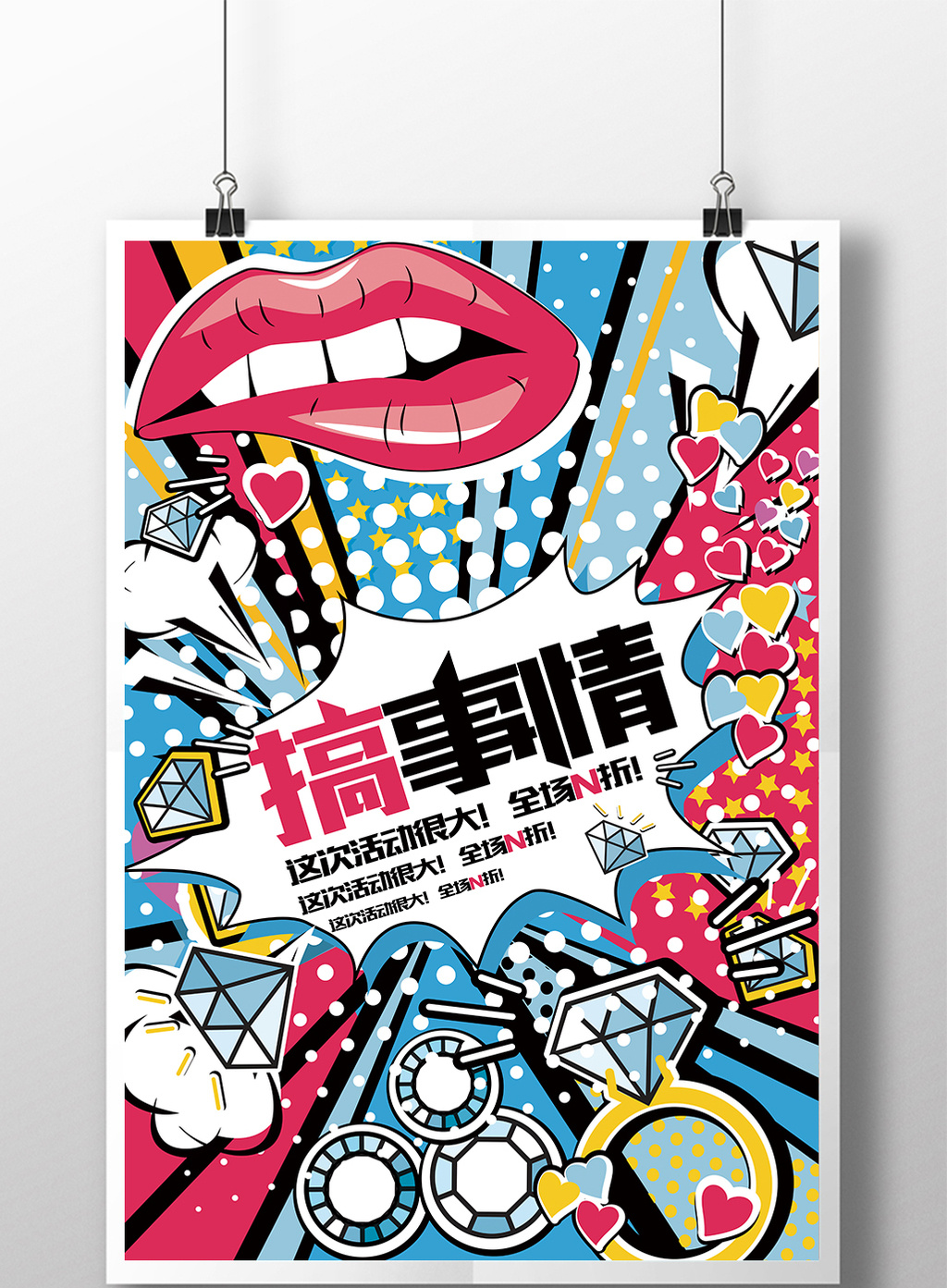 波普风搞事情活动pop促销海报