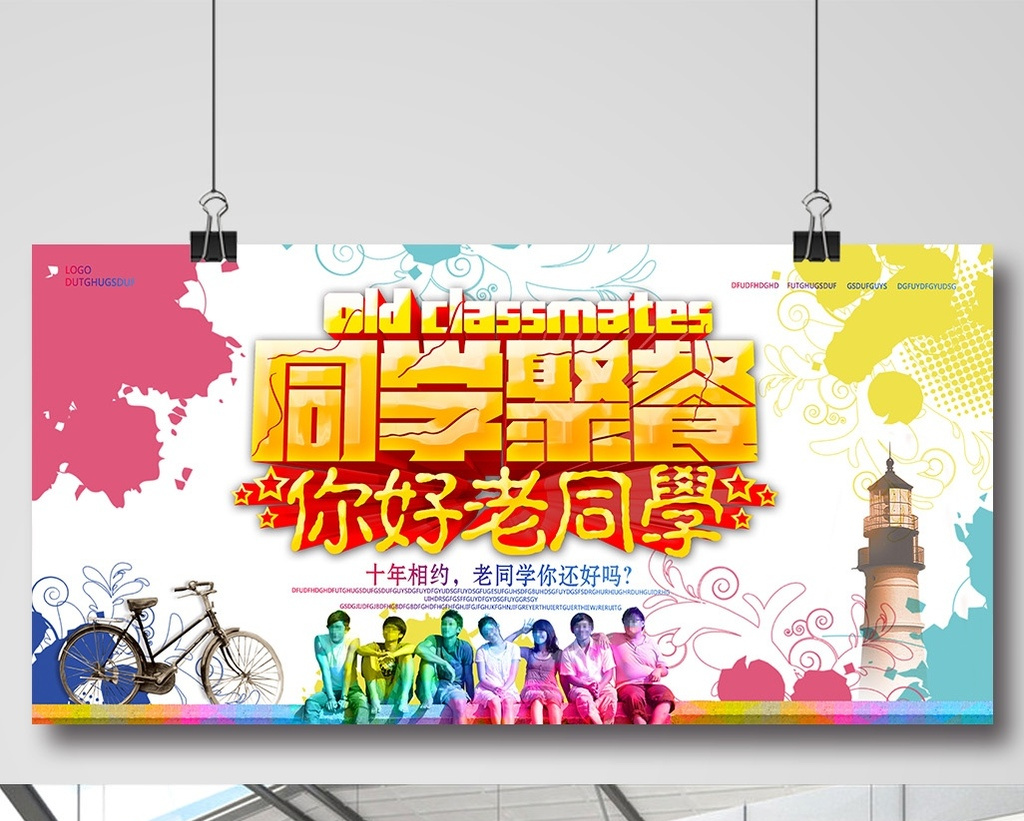 情谊老同学聚会聚餐海报设计