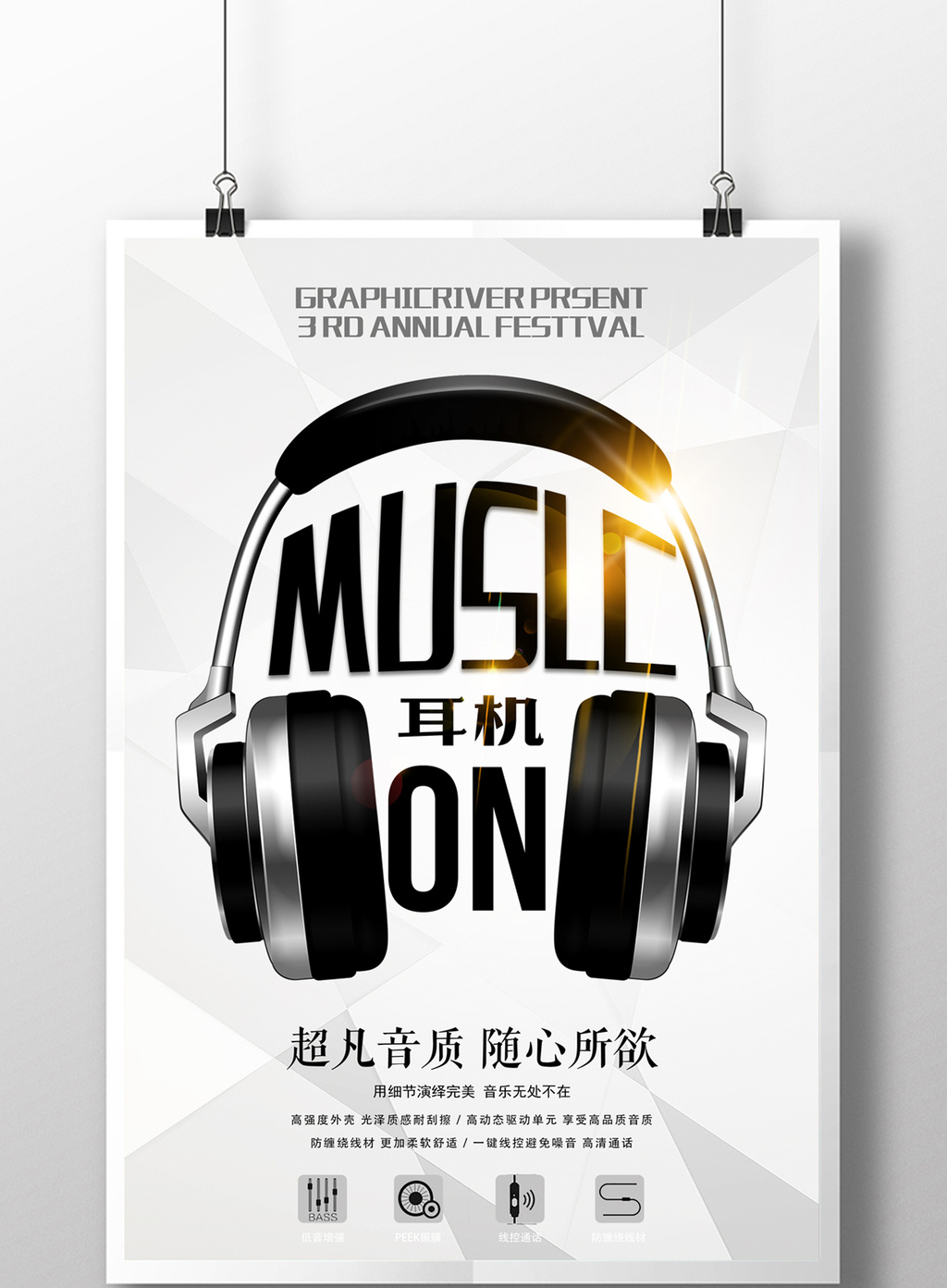 音乐耳机促销海报设计图片