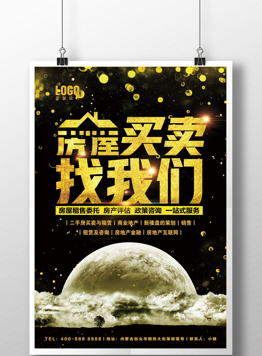 房屋买卖中介海报