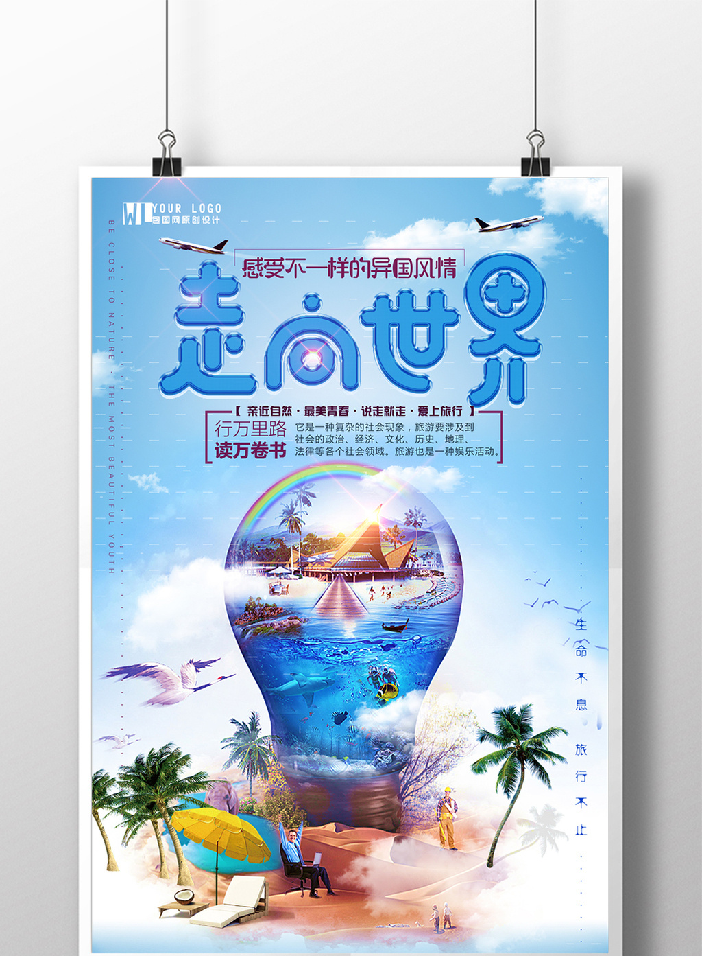 创意高端大气时尚商务走向世界旅游宣传海报