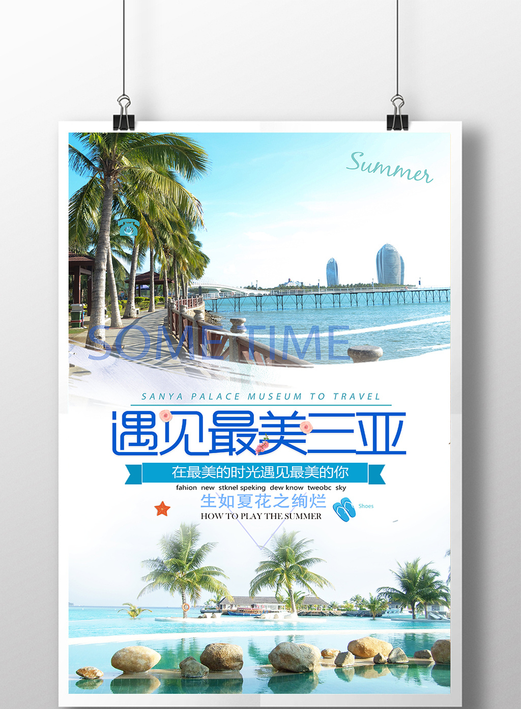 遇见最美三亚旅游海报