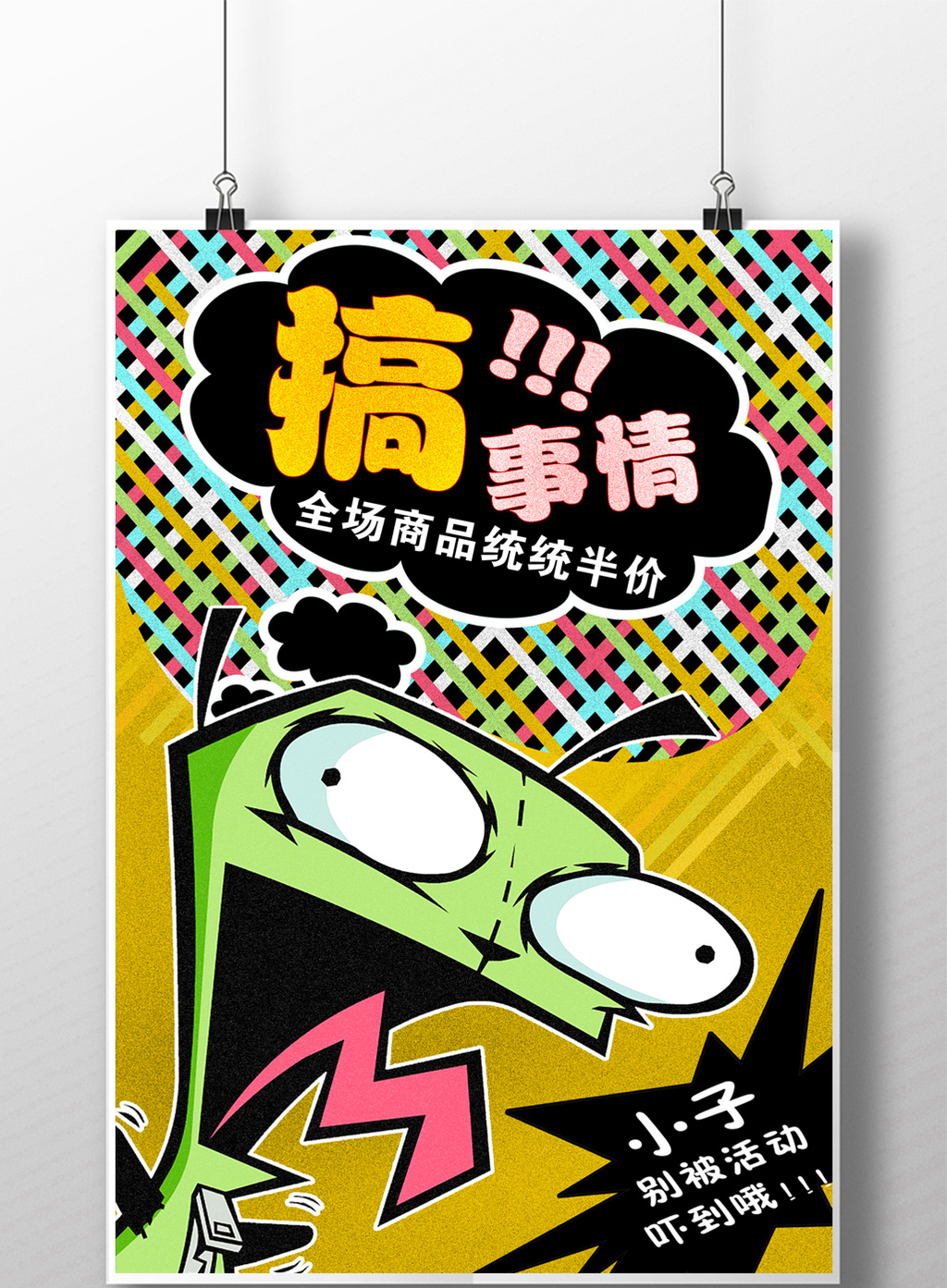 波普风格搞事情促销卖场打折 商城打折海报模