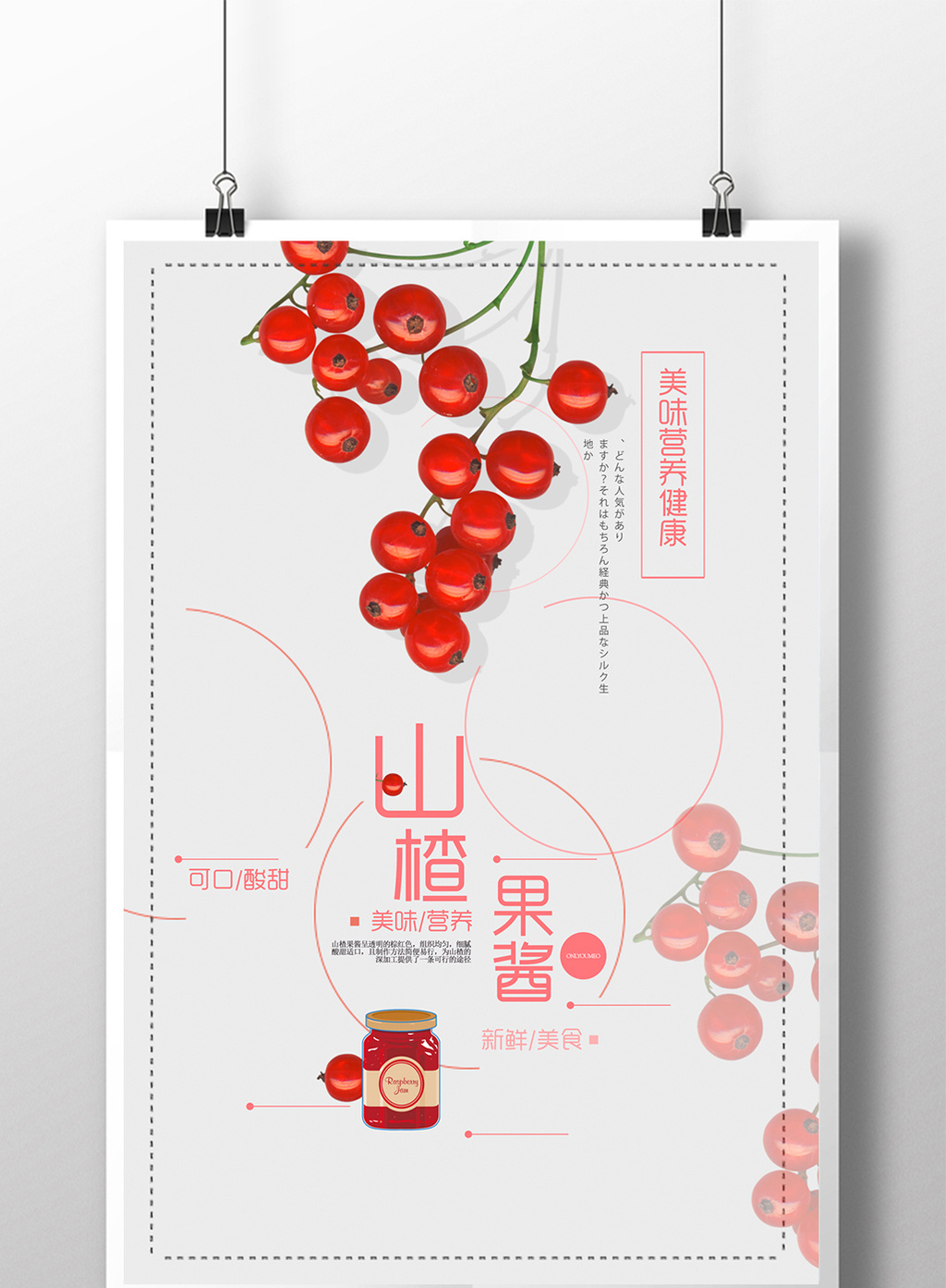 创意山楂果酱美食海报