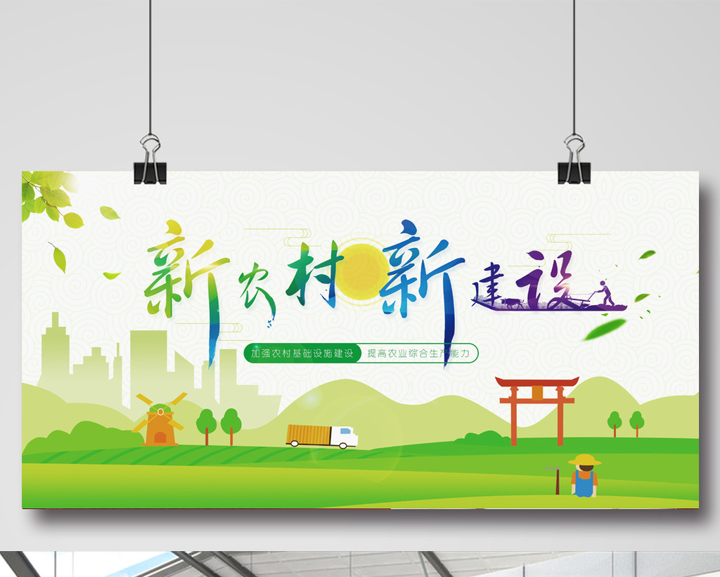 绿色清新新农村建设展板
