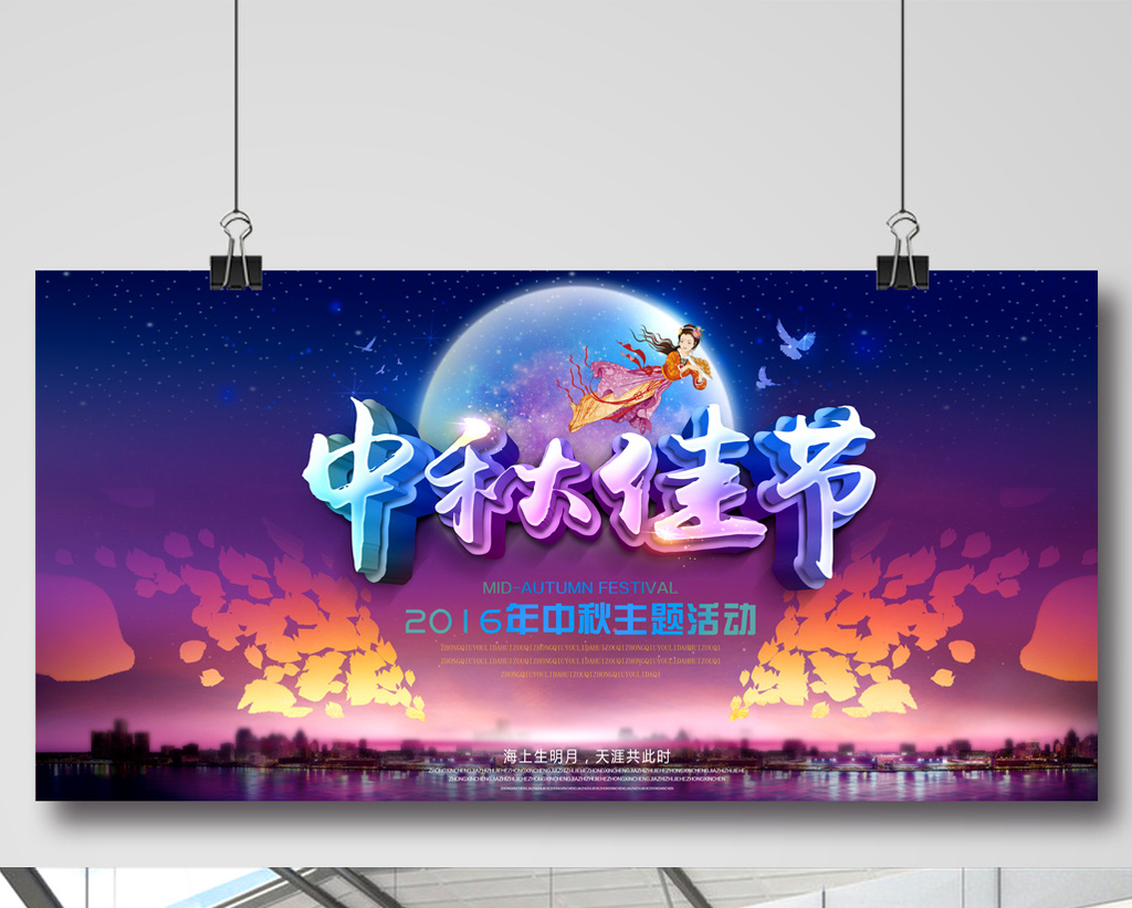 中秋佳节活动主题设计海报展板