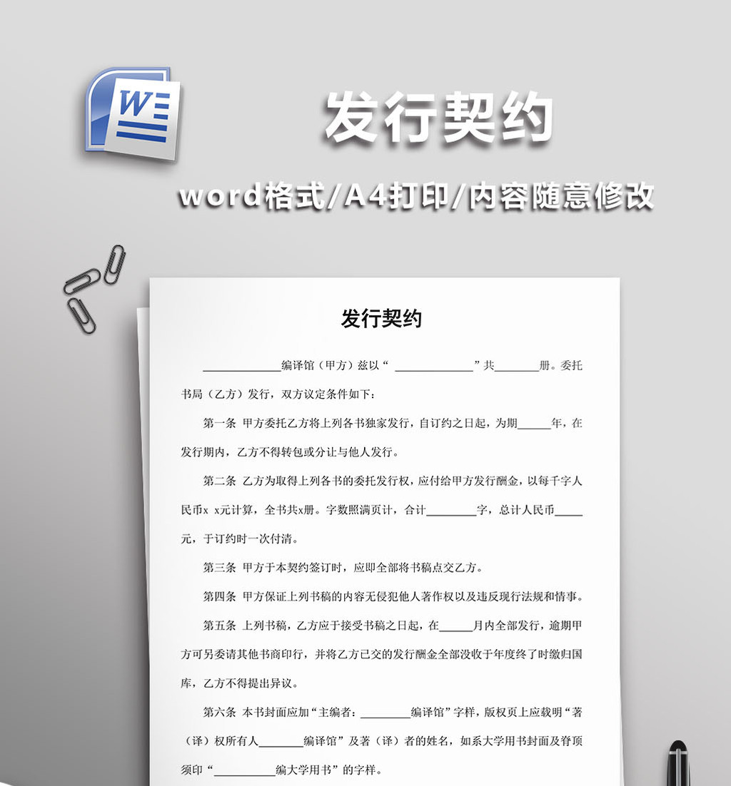 发行契约word模板图片