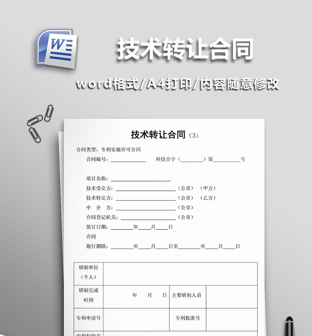 技术转让合同word模板免费下载_DOCX图片设