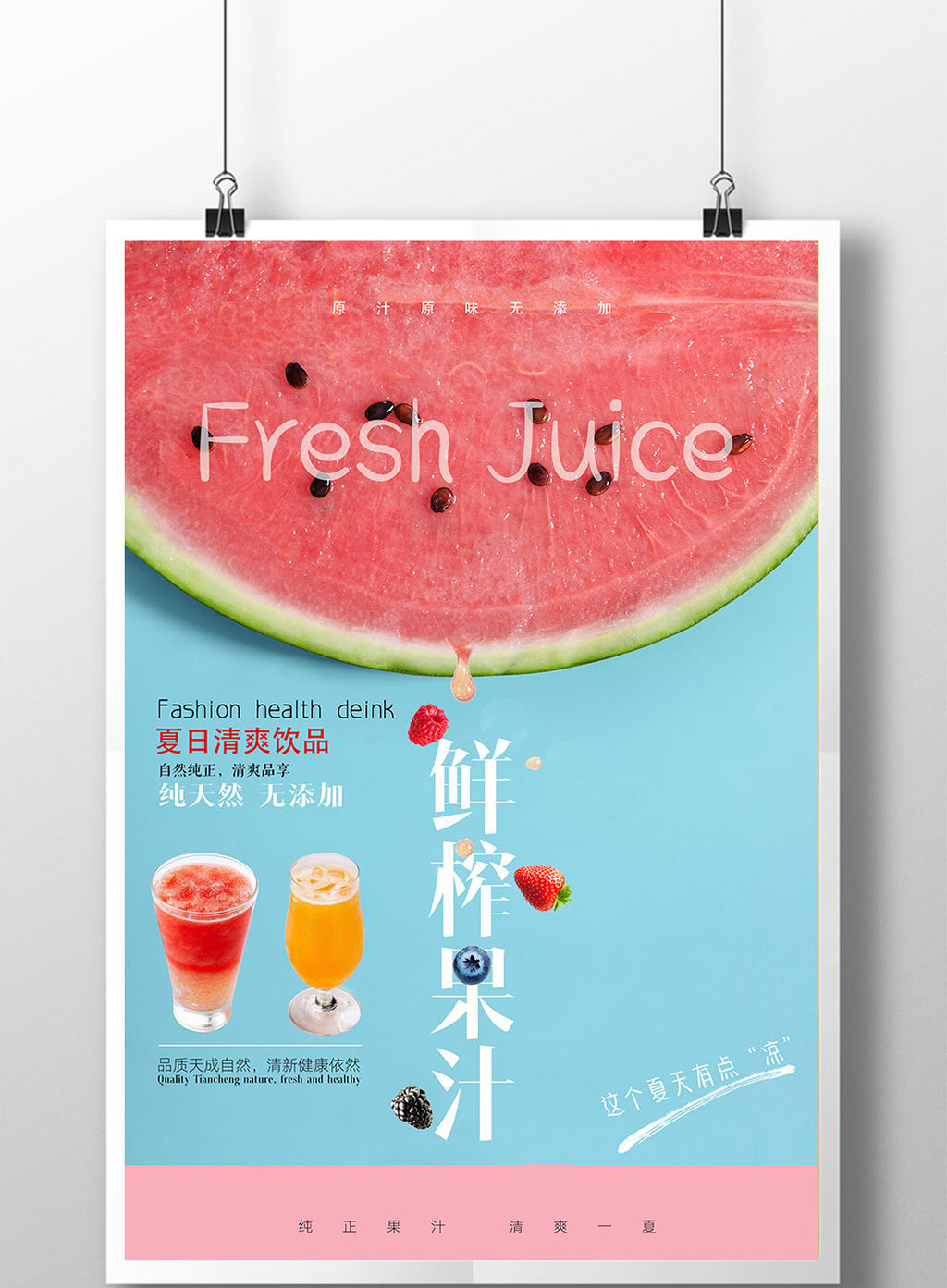 简洁鲜榨果汁创意海报图片