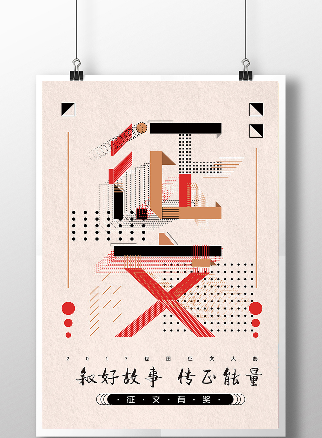 征文几何图形风格创意海报设计素材免费下载,本次作品主题是广告设计