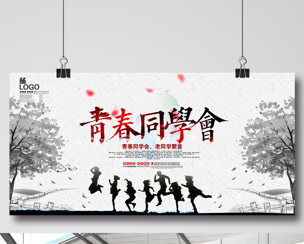 青春同学会海报下载
