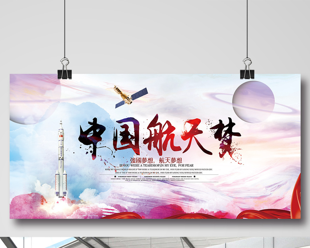 包图网提供精美好看的中国航天梦海报下载素材免费下载,本次作品主题