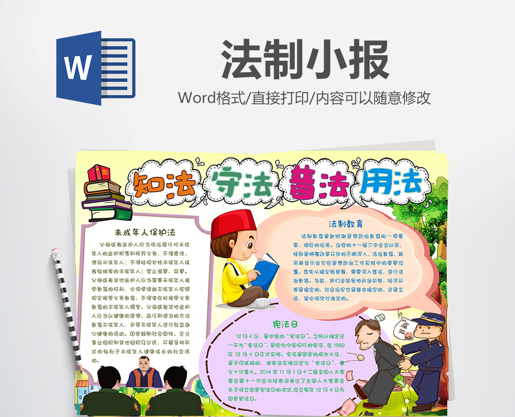 守法知法普法小报手抄报word模板