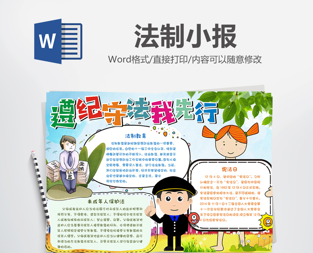 遵纪守法小报手抄报word模板