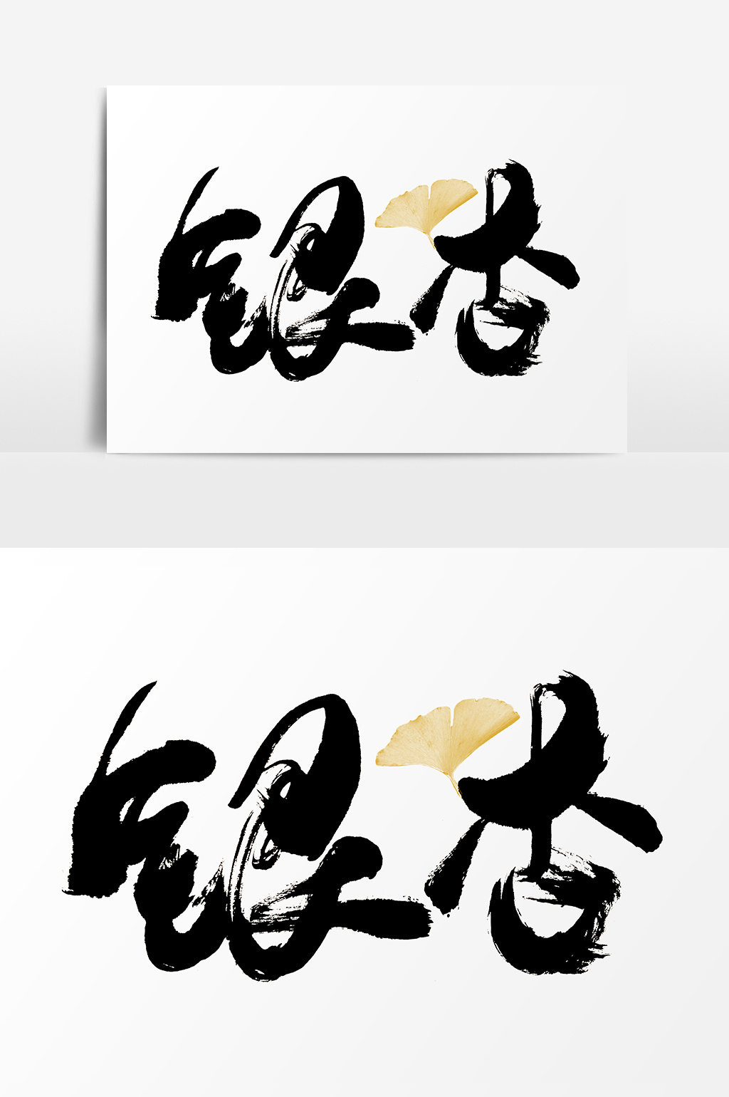 包图网提供精美好看的银杏水墨书法艺术字素材免费下载,本次作品主题