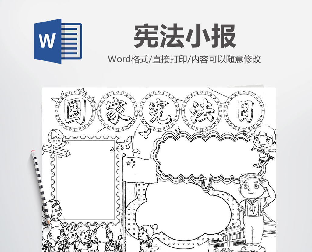 包图 word模板 小报 > 国家宪法日小报法制手抄报word模版  图片编号