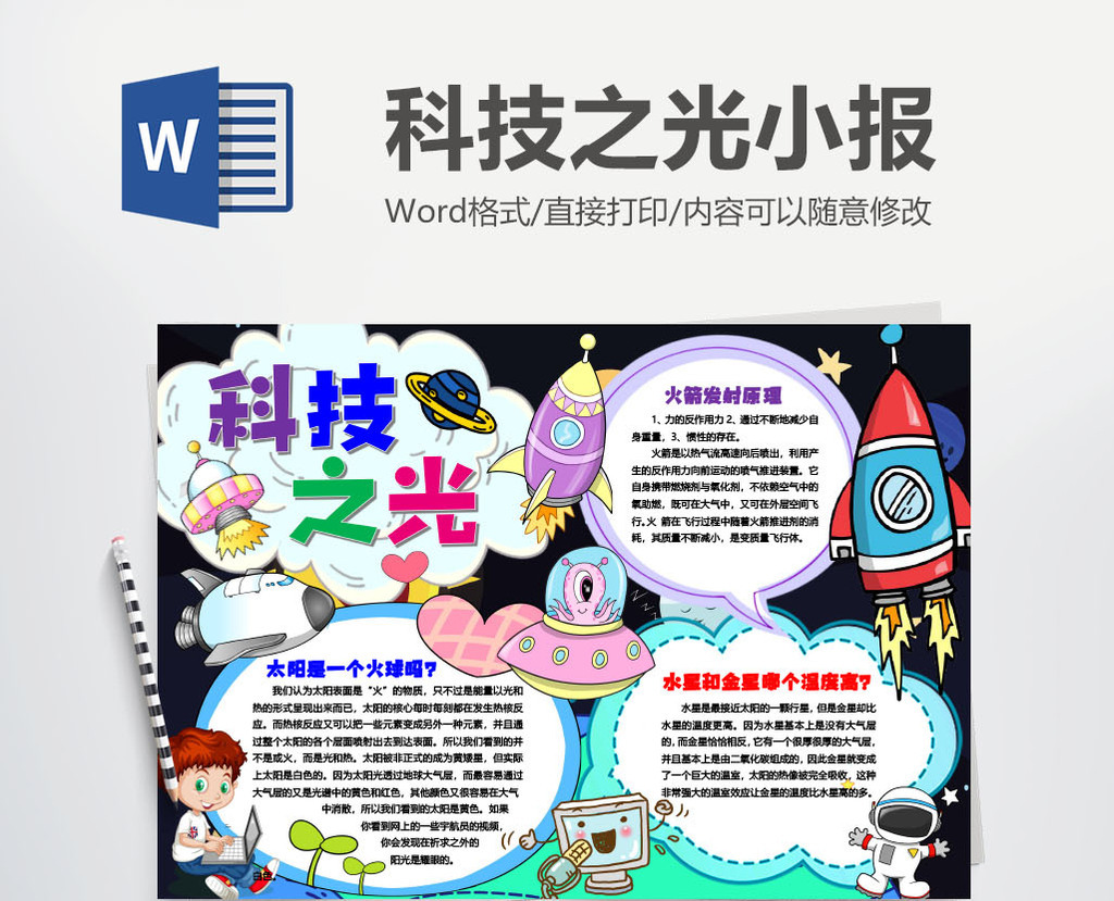 科技之光太空宇宙科学手抄报模版【word文档下载】-包