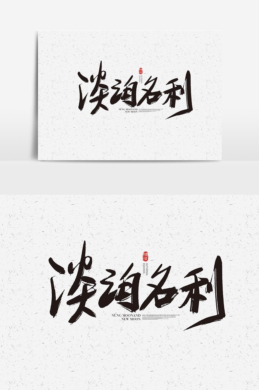 淡泊名利书法字体 淡泊名利艺术字