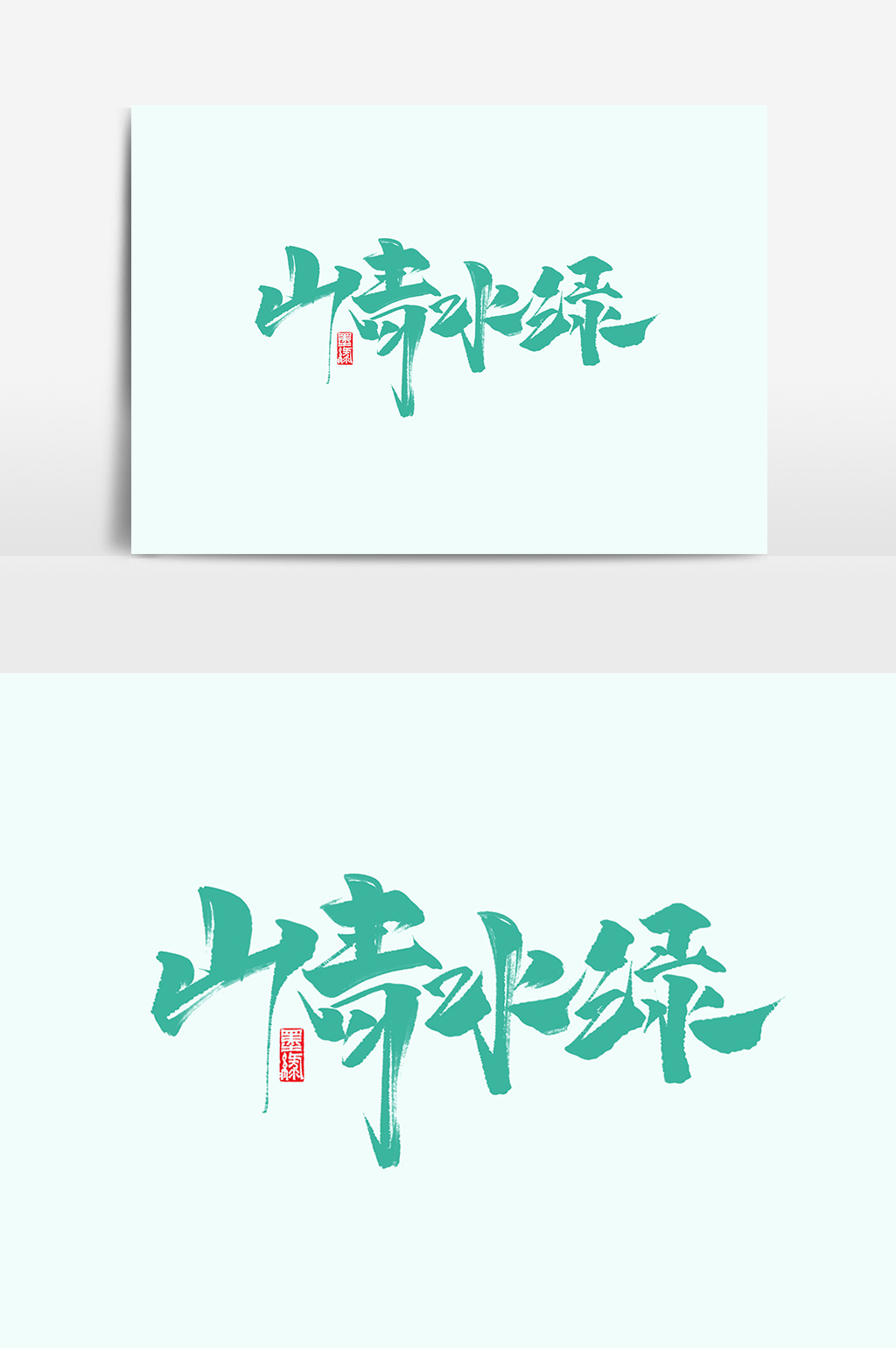 山青水绿中国风书法作品美丽乡村旅游艺术字