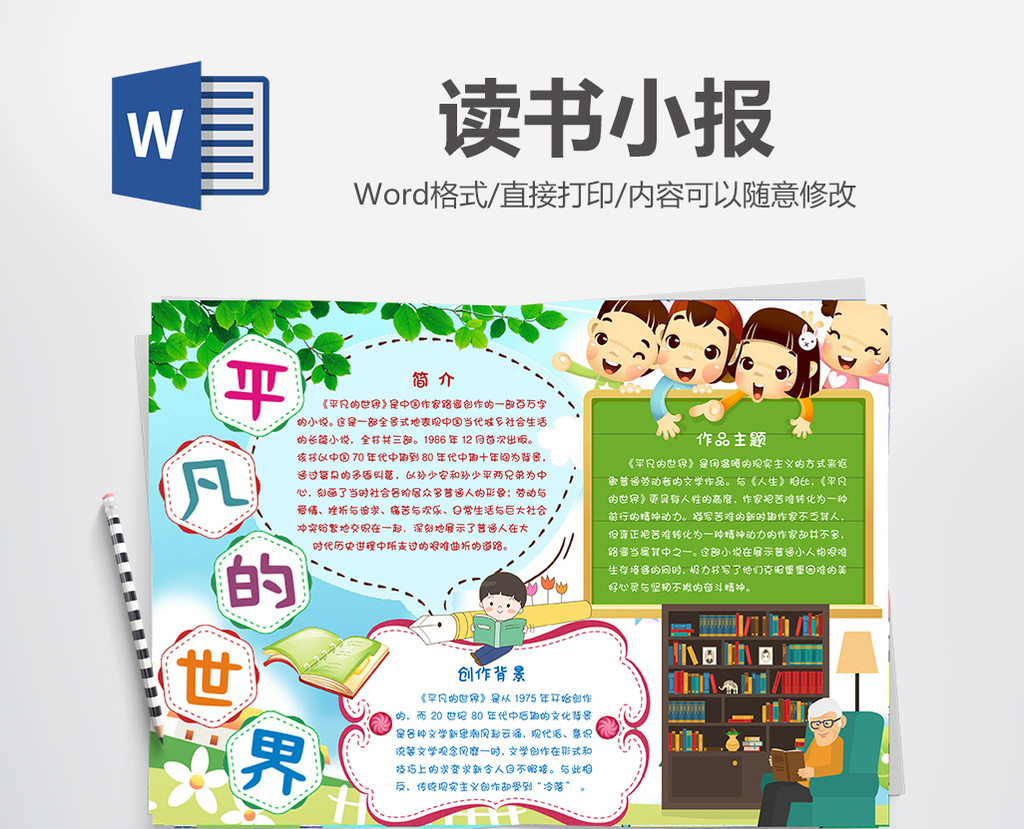 平凡的世界读书小报手抄报word模板