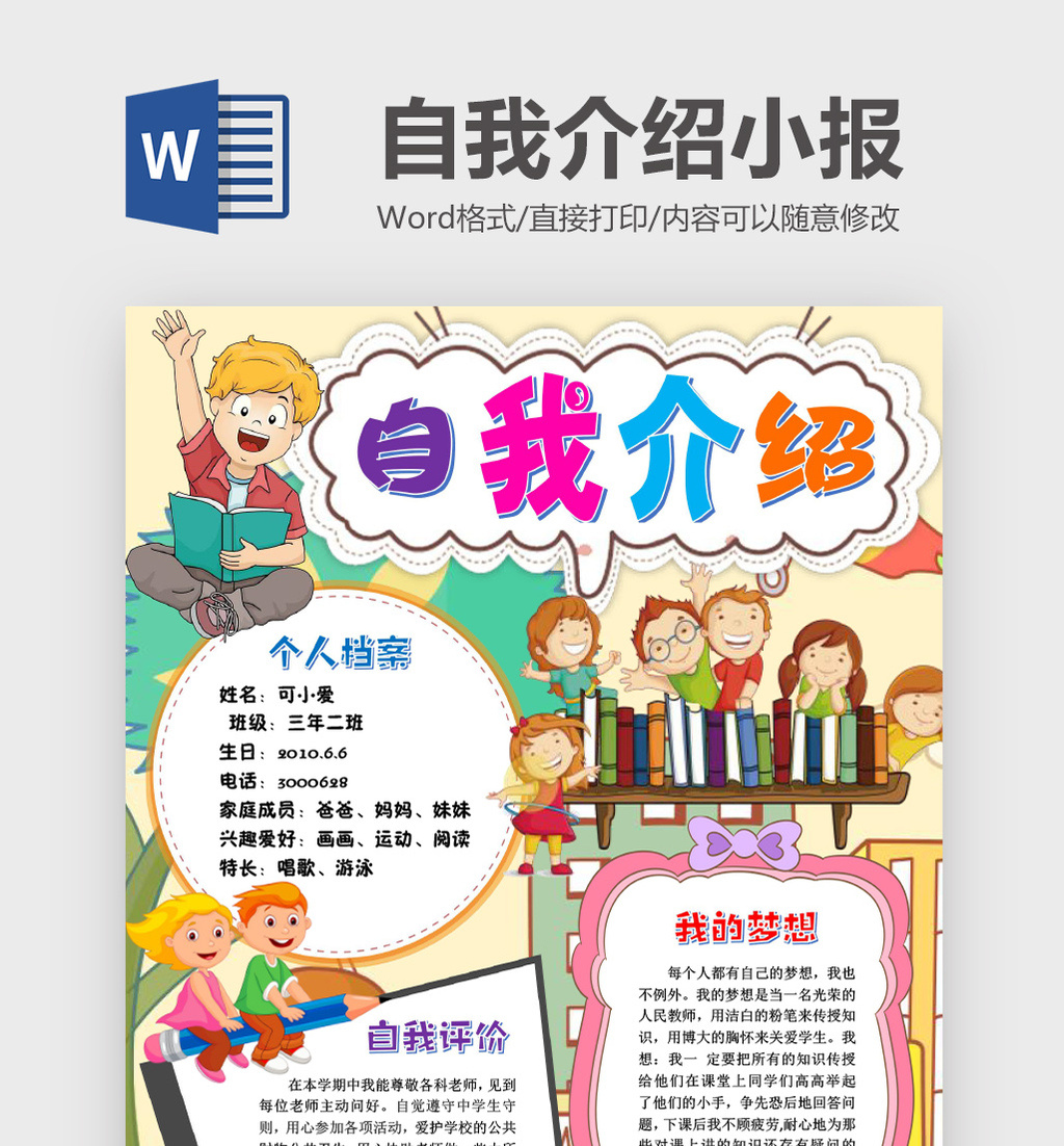 包图 word模板 小报 【doc】 竞选小报自我介绍手抄报模版  所属分类