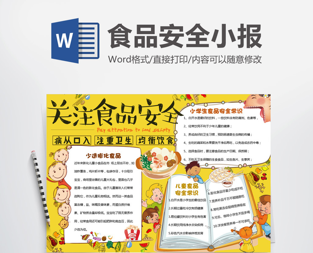 漫画风关注食品安全小报手抄报word模板图片