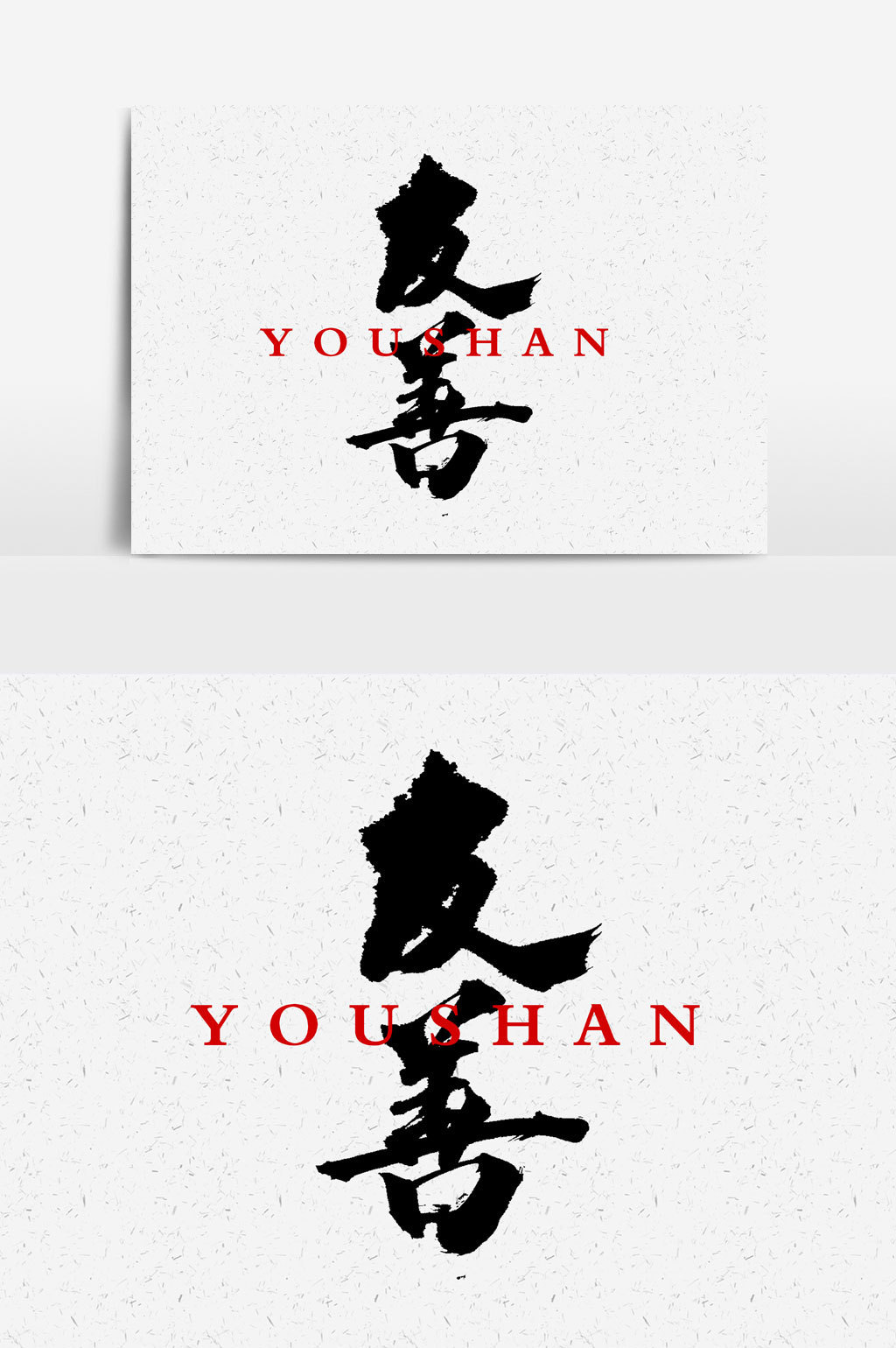 友善书法文字元素